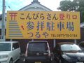 こんぴらさん012