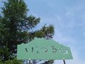 石鎚山 案内板