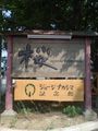ジョージ ナカシマ記念館 サイン