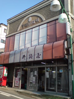 富士見町 井筒屋